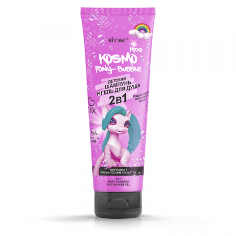 KOSMO KIDS PONY-Bubble 2в1 Детский ШАМПУНЬ и ГЕЛЬ ДЛЯ ДУША 250 мл туба KOSMO KIDS PONY-Bubble 2в1 Детский ШАМПУНЬ и ГЕЛЬ ДЛЯ ДУША 250 мл туба