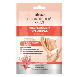 SPA-Скраб для тела и рук с коралловой пудрой Витэкс Роскошный уход Индонезийский 30 мл
